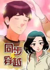 同步穿越漫画