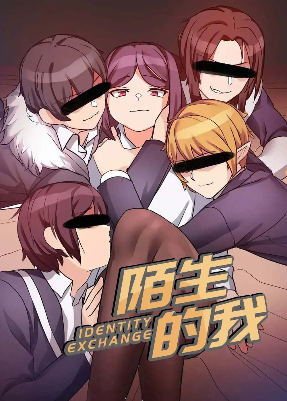 陌生的我