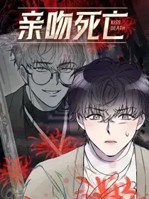 亲吻死亡小说在线阅读漫画