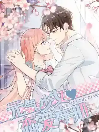 元气少女恋爱手册