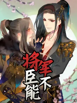 将军，臣不能！漫画