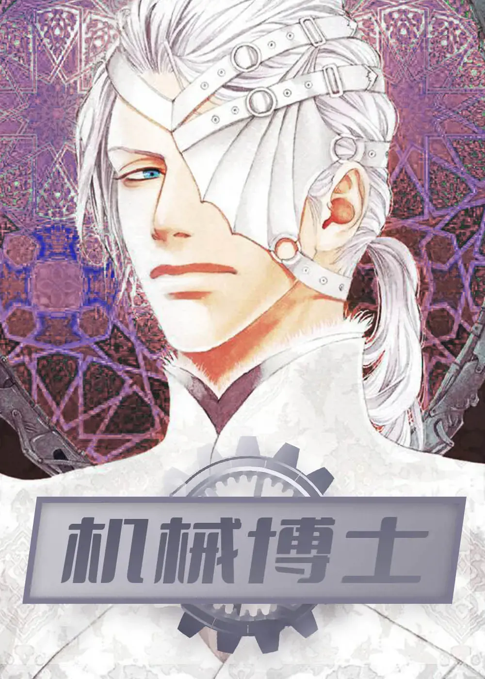 机械博士漫画