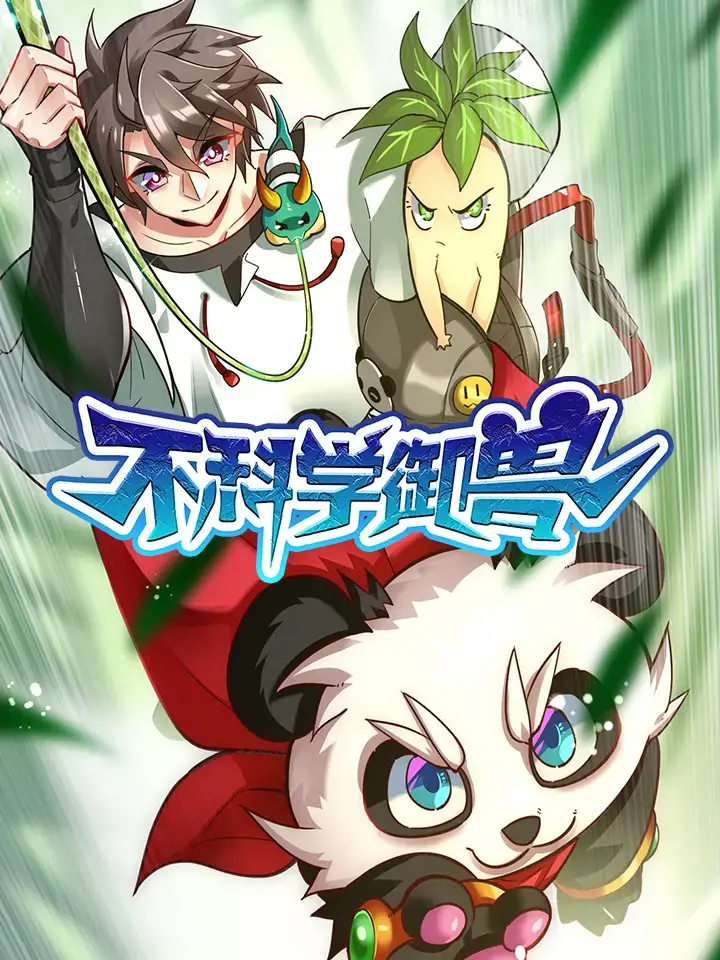 不科学御兽漫画免费阅读下拉式漫画星球漫画