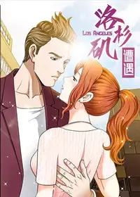 洛杉矶遭遇漫画