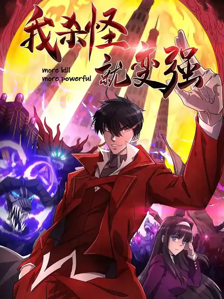 我杀怪就变强漫画