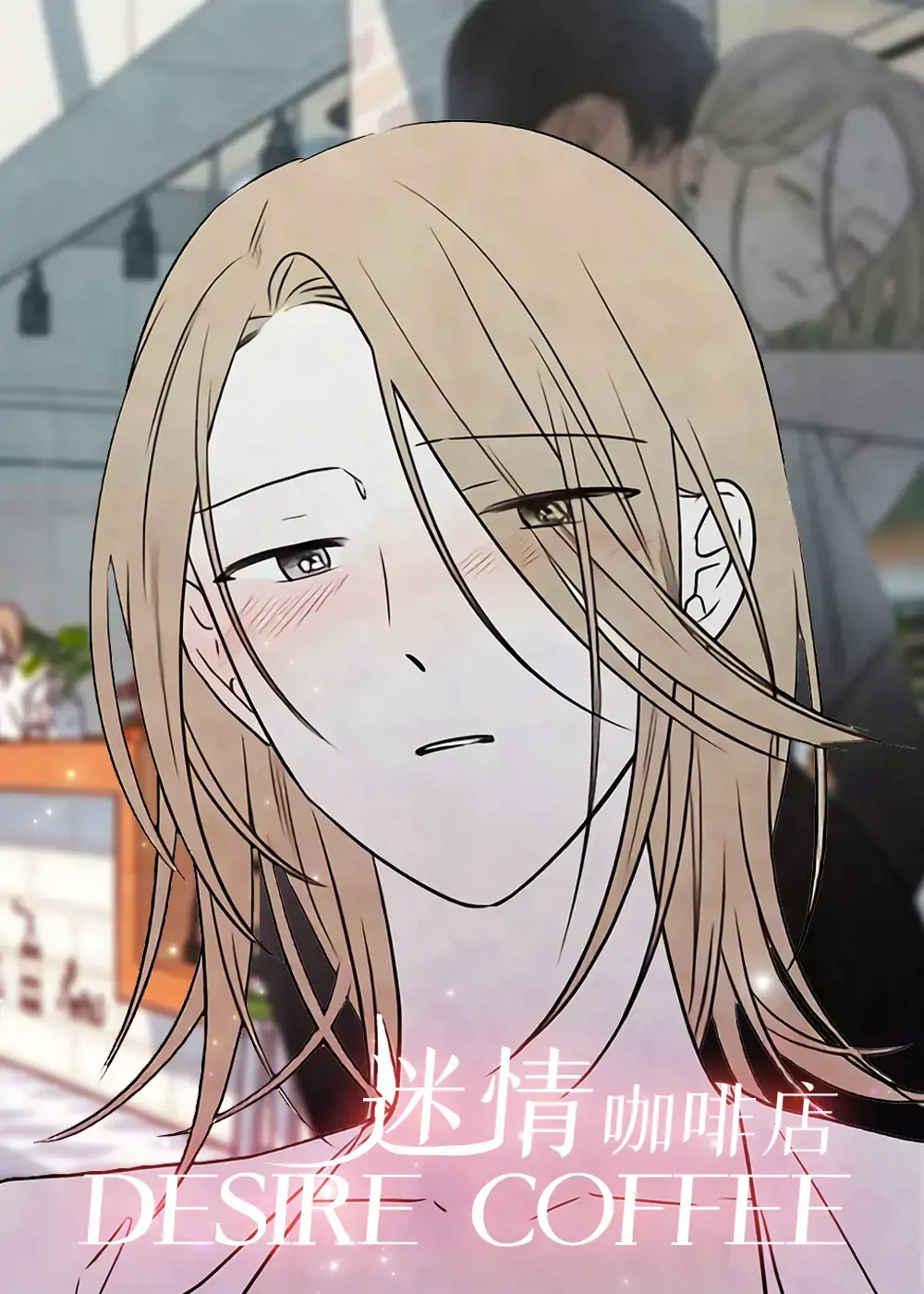 迷情咖啡店
