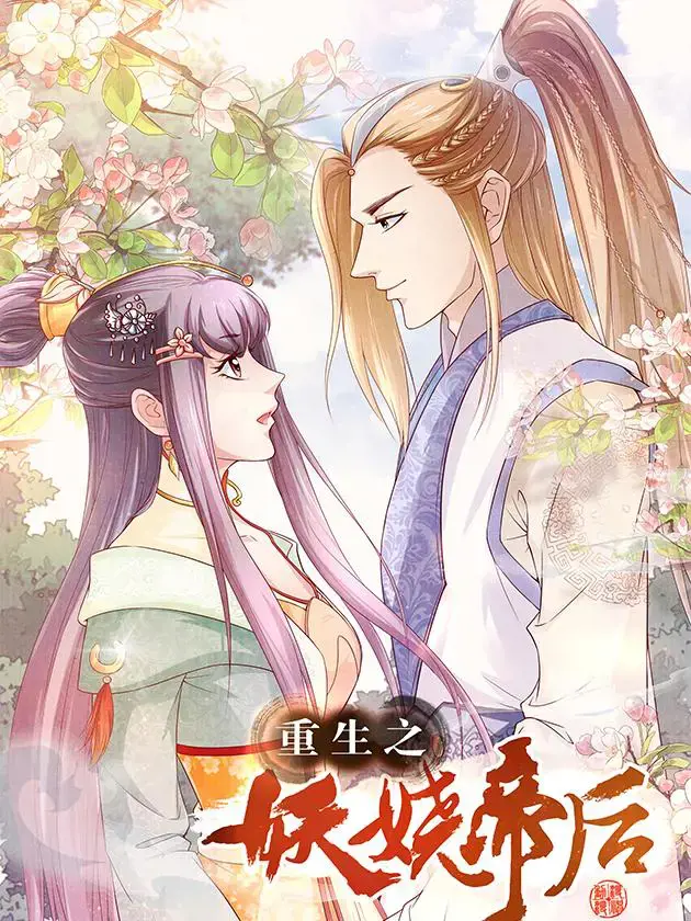 重生之妖娆帝后