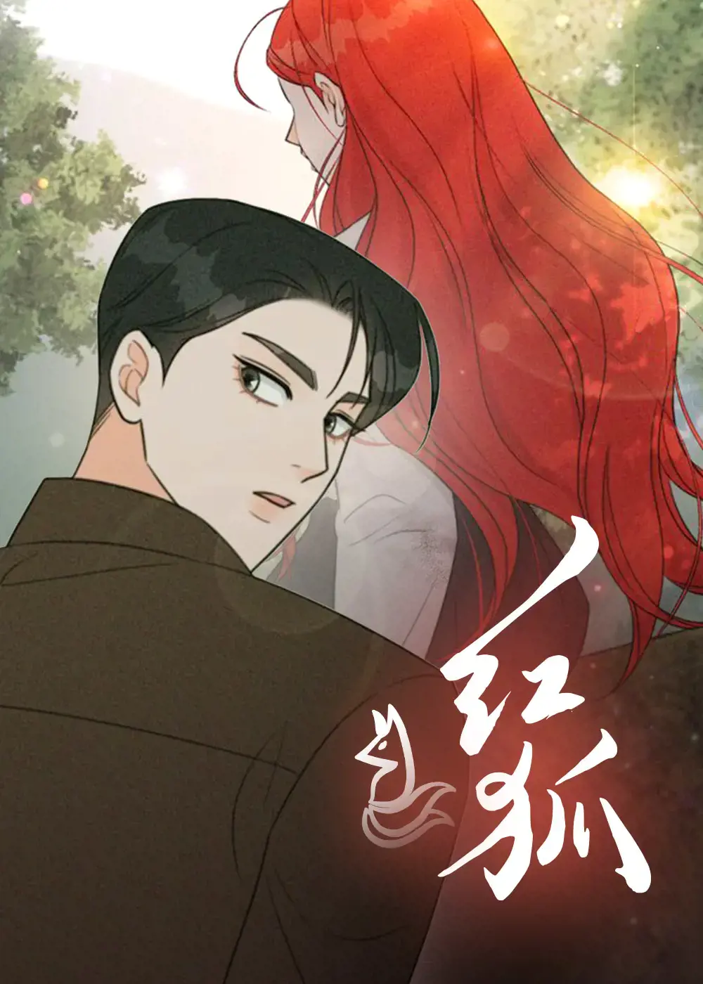 红狐漫画