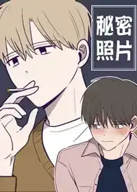 秘密照片