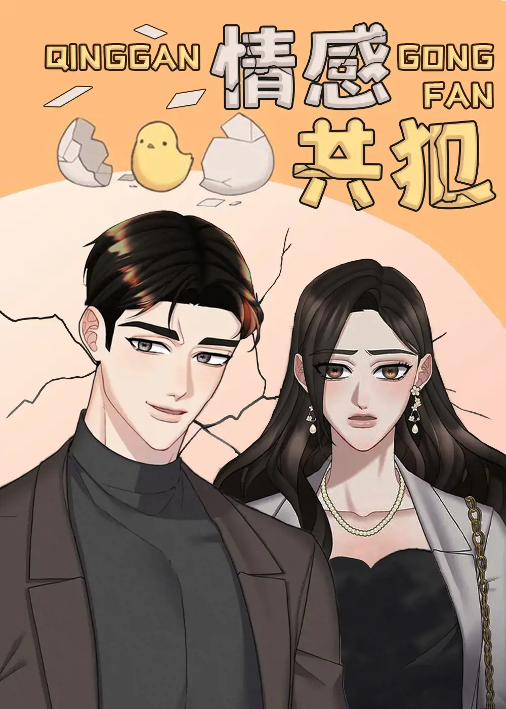 情感共犯漫画