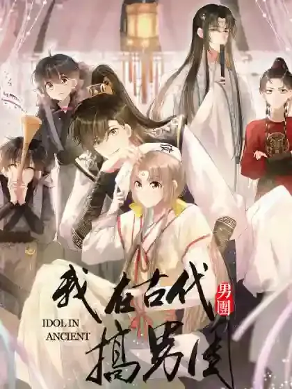 我在古代当团宠免费阅读漫画