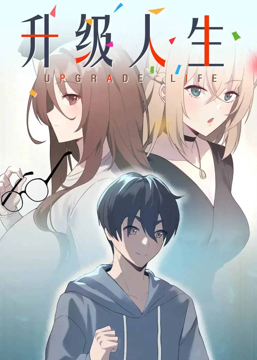 升级人生漫画