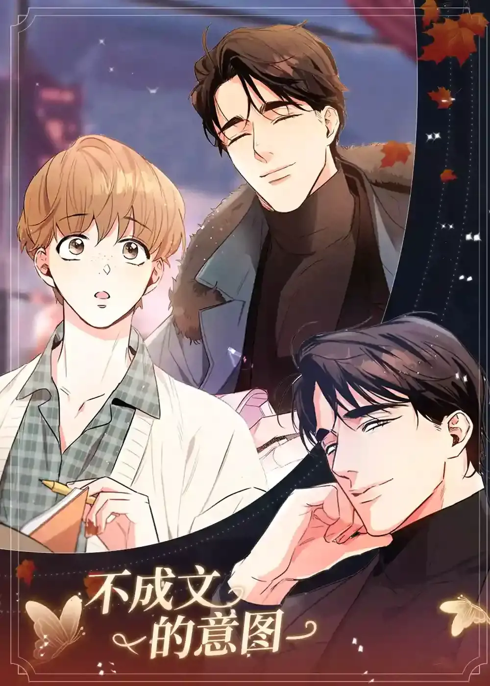 不成文的意图漫画