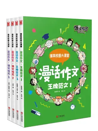 爆笑校园大课堂-漫话作文