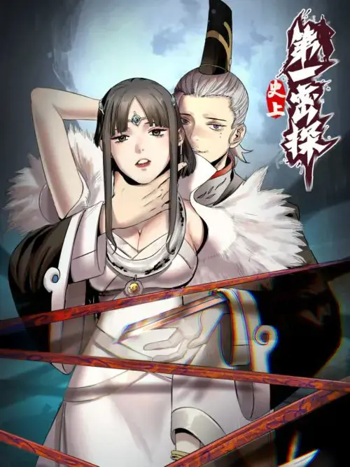 史上第一密探小说漫画