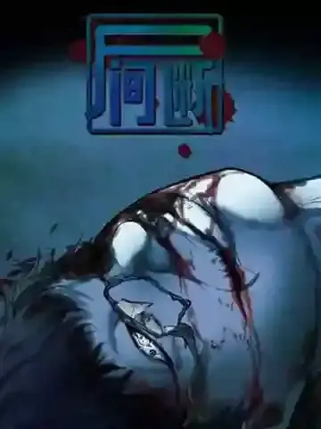 尸间断