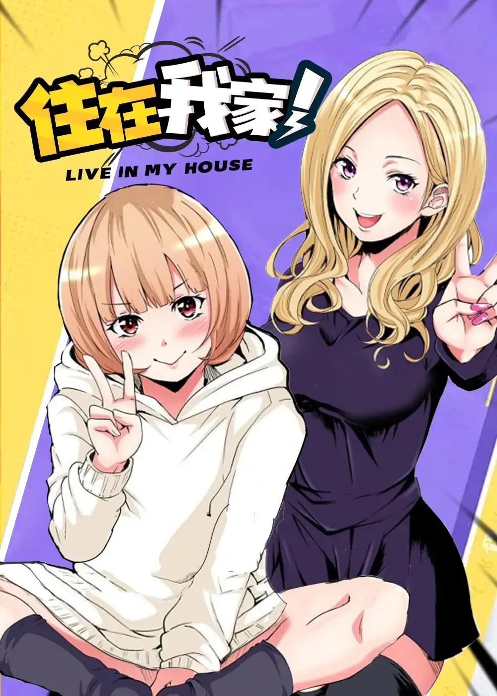 住在我家的男人漫画