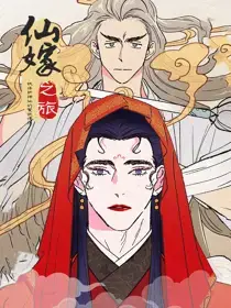 仙嫁之旅免费漫画漫画