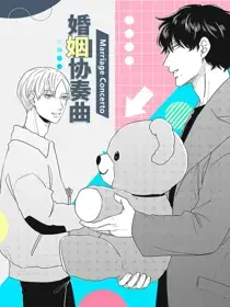 婚姻协奏曲漫画