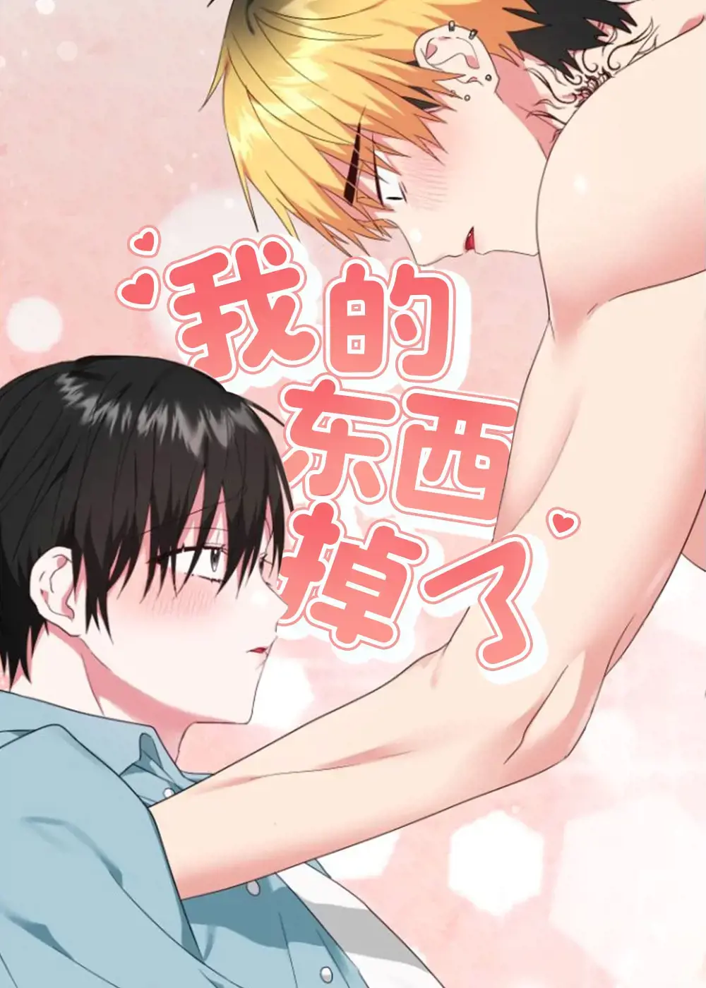 东西丢了漫画漫画