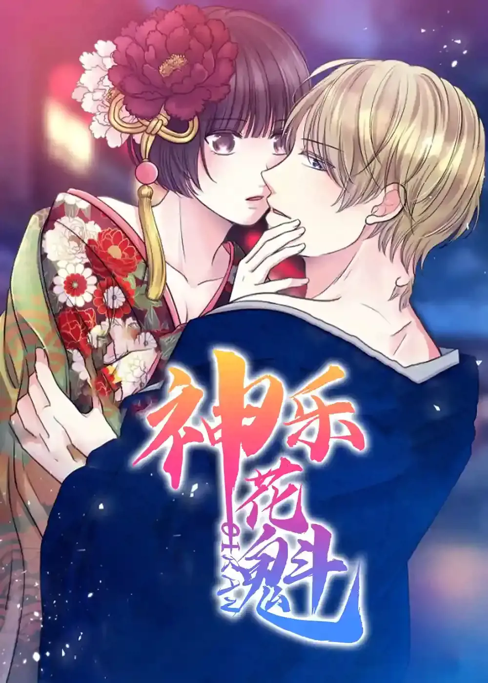 日本花魁 动漫漫画