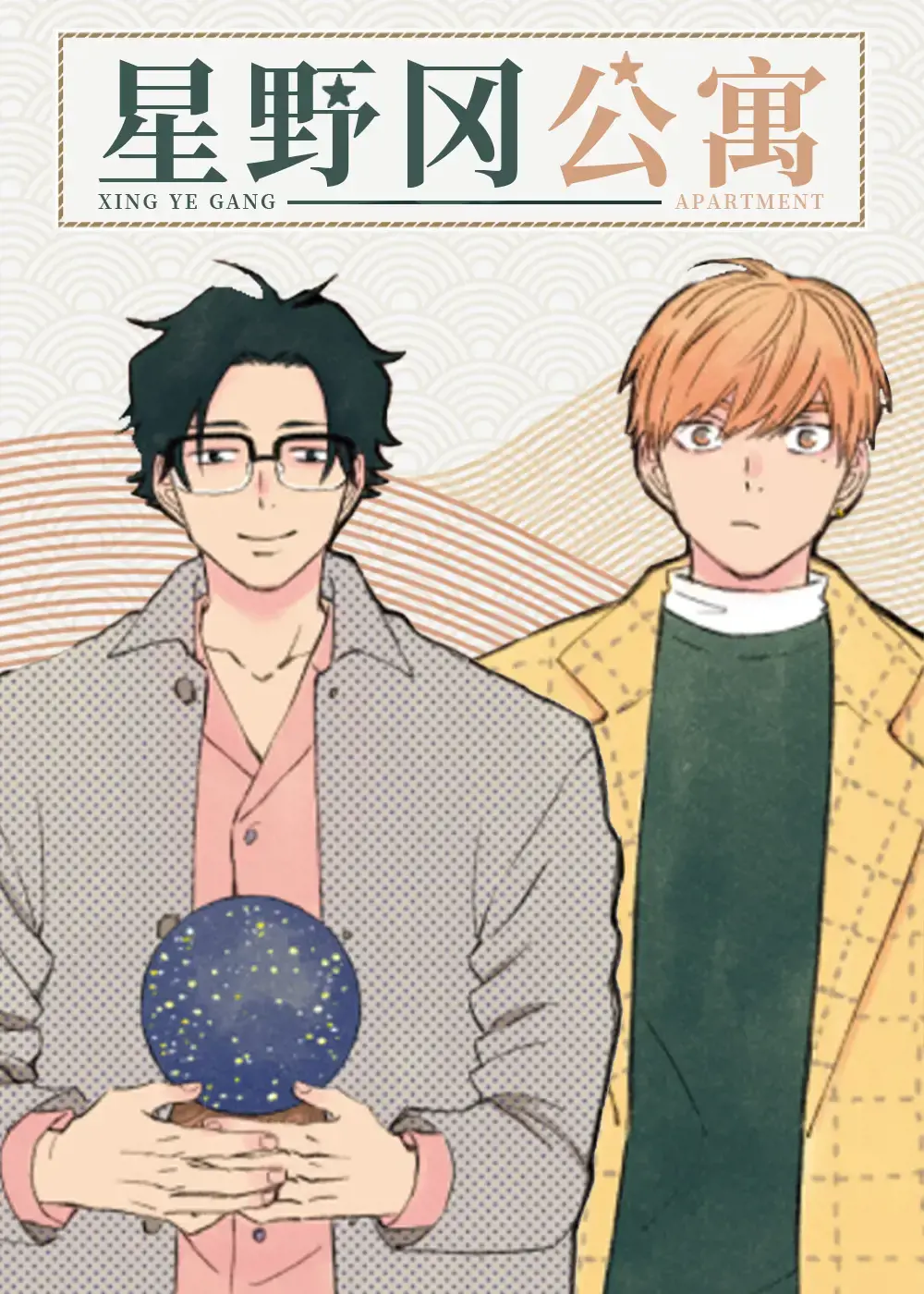 星野冈公寓漫画