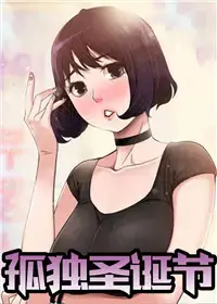 孤独圣诞节漫画