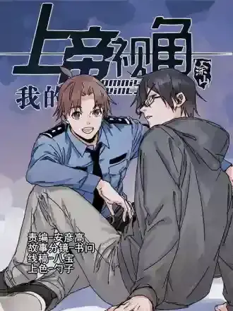 我的上帝视角