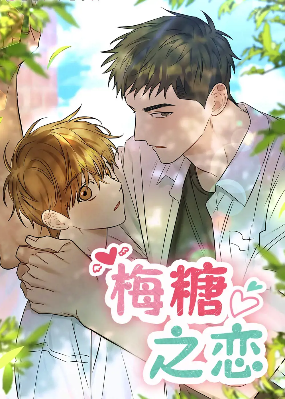 梅糖之恋漫画