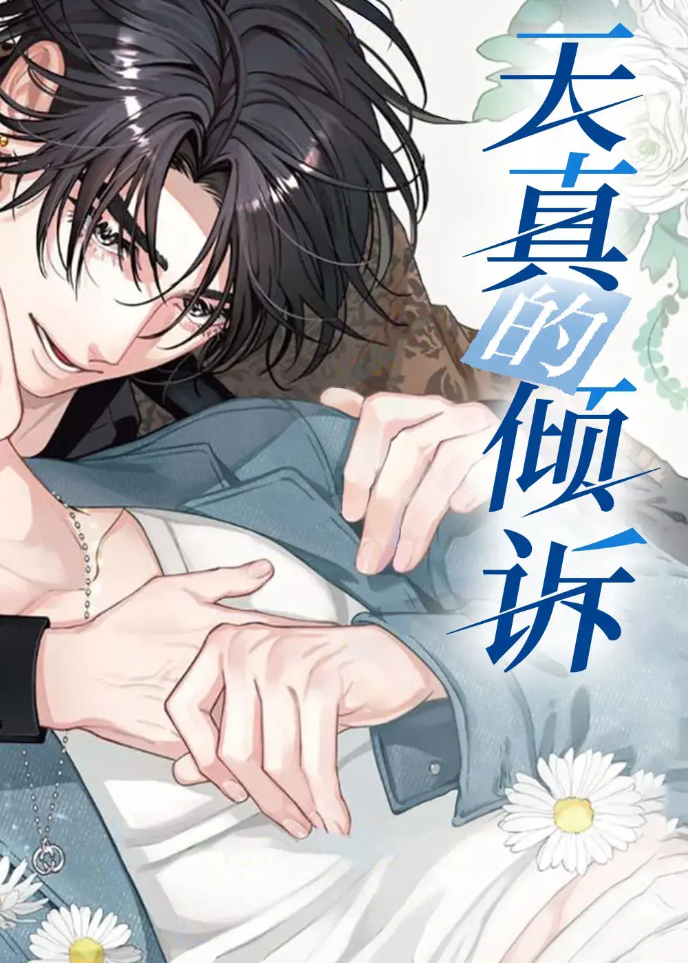 天真的倾诉漫画