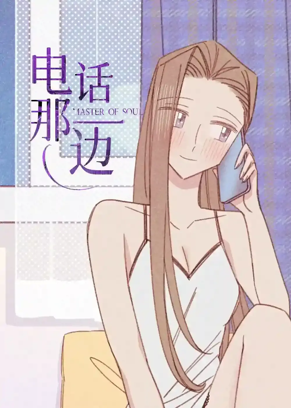 电话那一边漫画