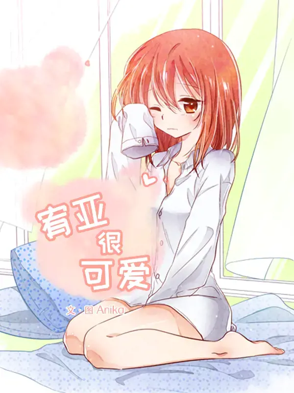 宥亚很可爱漫画