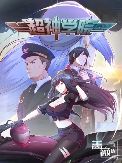 超神学院完本漫画