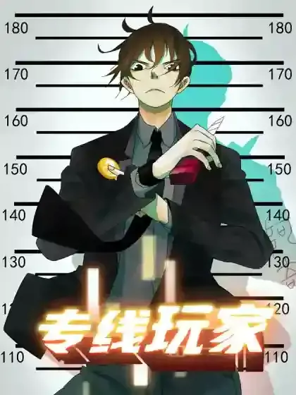 专线玩家漫画