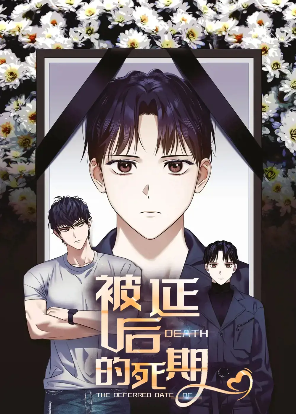 被延后的死期漫画