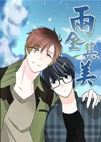 两全其美