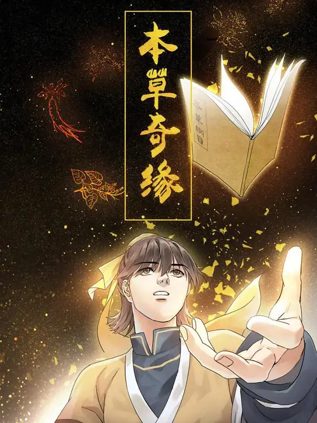 本草奇缘