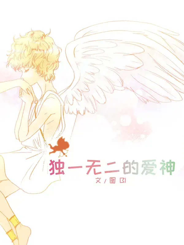 独一无二的爱神