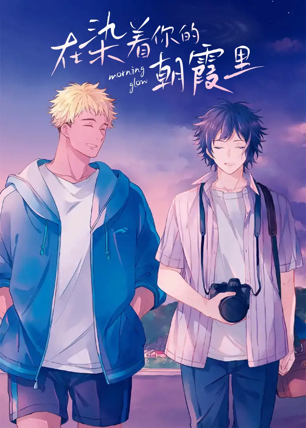 在染着你的朝霞里漫画