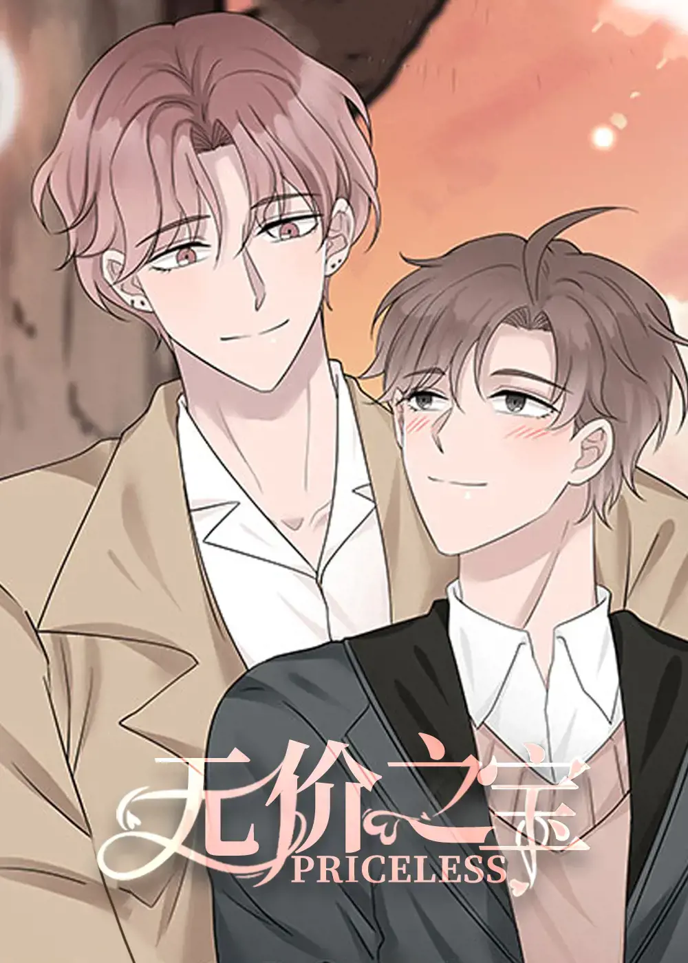 无价之宝漫画