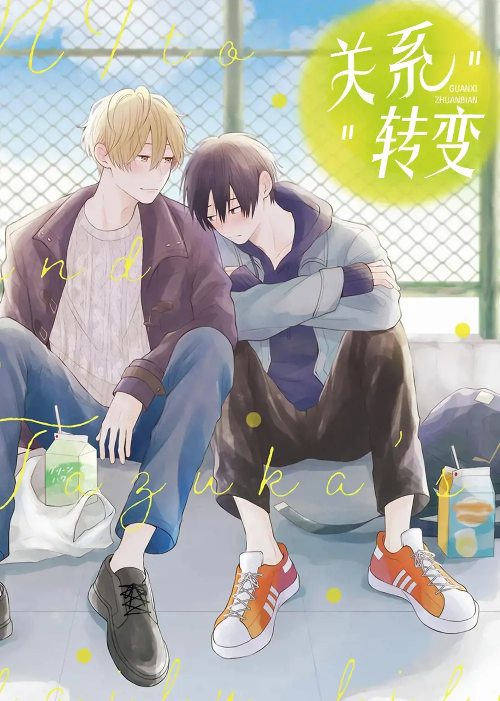关系转变漫画
