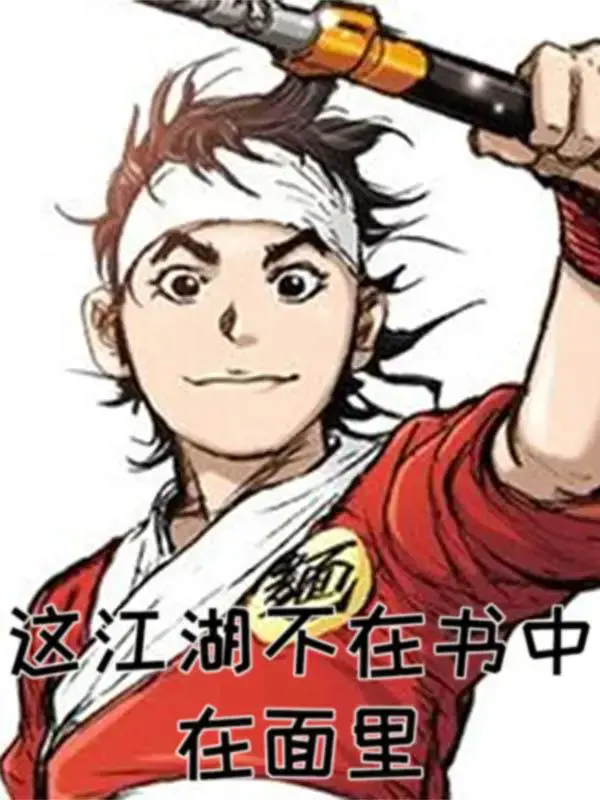 这江湖不在书中在面里