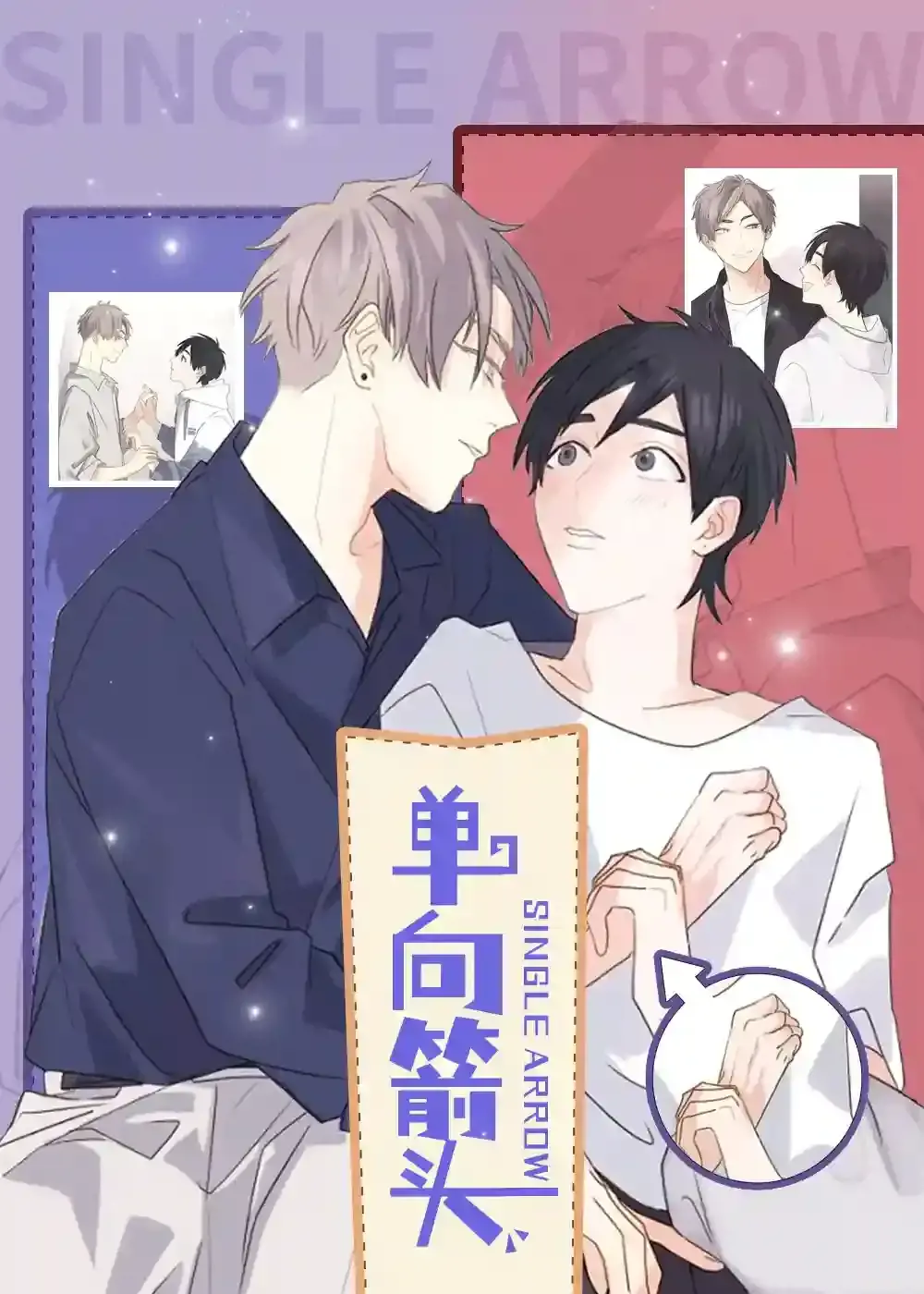 单向箭头漫画