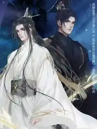 二哈和他的白猫师尊