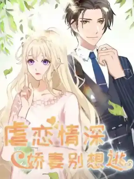 虐恋情深：娇妻别想逃