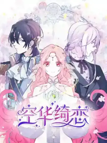 空华绮恋漫画 免费百度网盘漫画