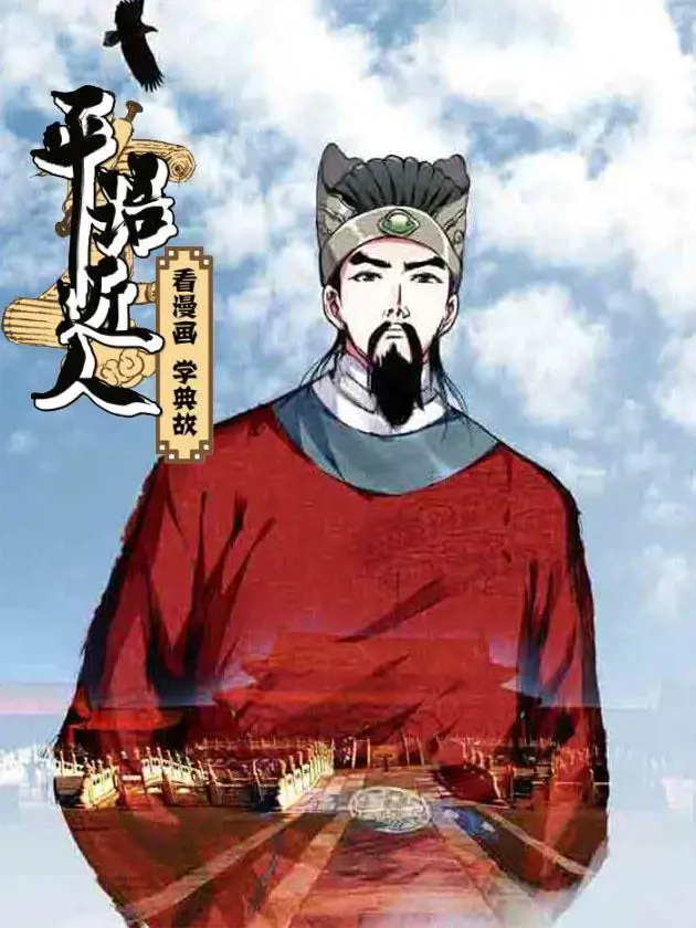 平语近人——看漫画，学典故