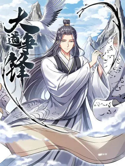 大道争锋5200漫画