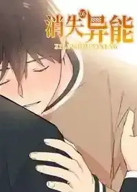 消失的超能力漫画
