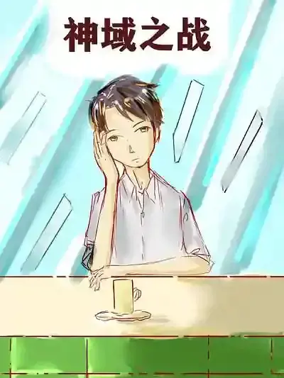 神域之战